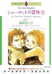 シャーロットの冒険 2巻