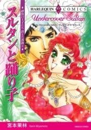 スルタンと踊り子_thumbnail