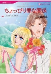 ちょっぴり罪な関係_thumbnail