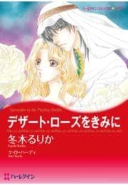 デザート･ローズをきみに