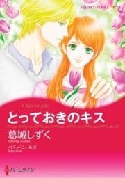 とっておきのキス_thumbnail