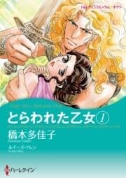 とらわれた乙女 1