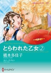 とらわれた乙女 2