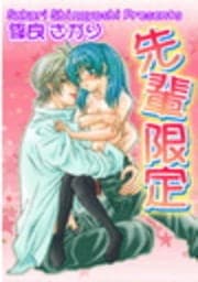 先輩限定