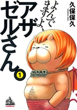 よんでますよ､アザゼルさん｡