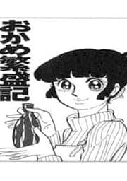 おかめ繁盛記
