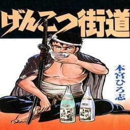 げんこつ街道