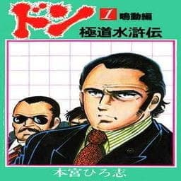 ドン　極道水滸伝