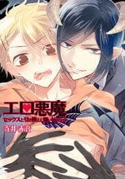 エロ悪魔★セックスと引き換えに願い叶えます_thumbnail