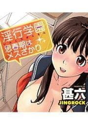 淫行学園 思春期はメスざかり_thumbnail