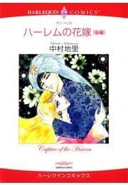 ハーレムの花嫁 後編_thumbnail