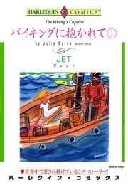 バイキングに抱かれて 1巻