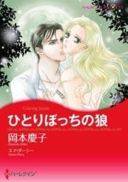 ひとりぼっちの狼