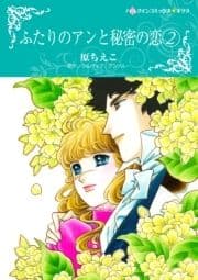 ふたりのアンと秘密の恋 2_thumbnail