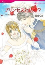 プリンセスと結婚?_thumbnail