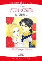 プリンセスの約束