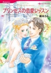プリンセスの恋愛レッスン_thumbnail