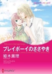 プレイボーイのささやき_thumbnail