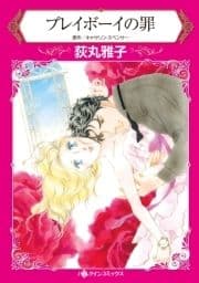 プレイボーイの罪_thumbnail