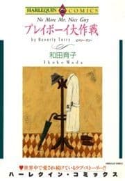 プレイボーイ大作戦