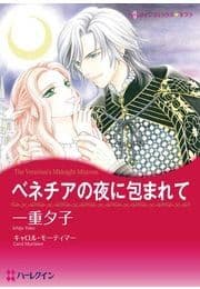 ベネチアの夜に包まれて