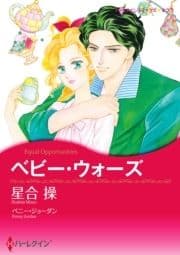 ベビー･ウォーズ