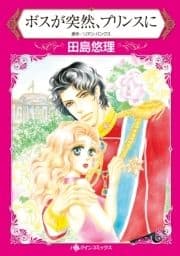 ボスが突然､プリンスに