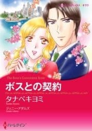 ボスとの契約_thumbnail