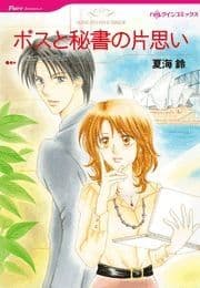 ボスと秘書の片思い_thumbnail