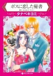ボスに恋した秘書_thumbnail
