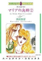 マリアの決断 2巻_thumbnail