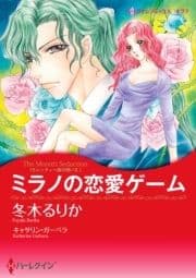 ミラノの恋愛ゲーム_thumbnail