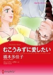 むこうみずに愛したい_thumbnail
