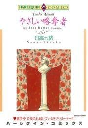 やさしい略奪者