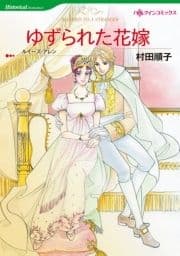 ゆずられた花嫁