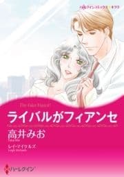 ライバルがフィアンセ_thumbnail