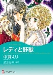 レディと野獣