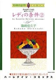 レディの条件 2巻