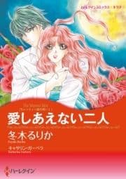 愛しあえない二人_thumbnail