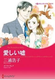 愛しい嘘_thumbnail