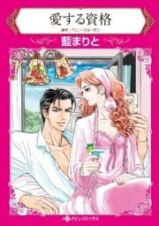 愛する資格