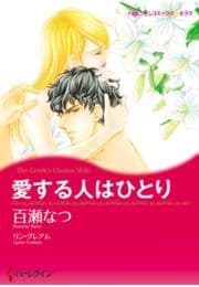 愛する人はひとり_thumbnail