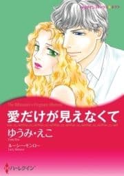 愛だけが見えなくて