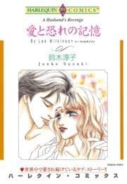 愛と恐れの記憶