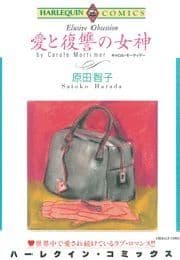 愛と復讐の女神_thumbnail