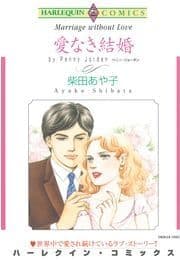 愛なき結婚_thumbnail