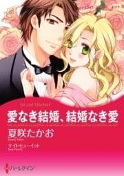 愛なき結婚､結婚なき愛