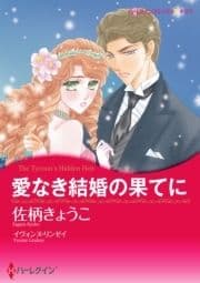 愛なき結婚の果てに_thumbnail