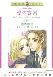 愛の審判_thumbnail
