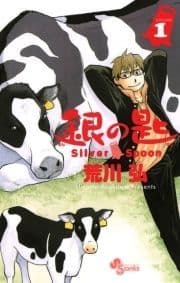 銀の匙 Silver Spoon_thumbnail